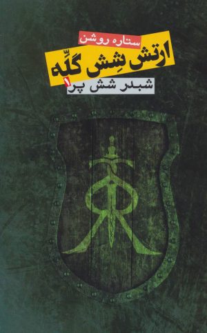 کتاب ارتش شش گله 1 | انتشارات روزنه