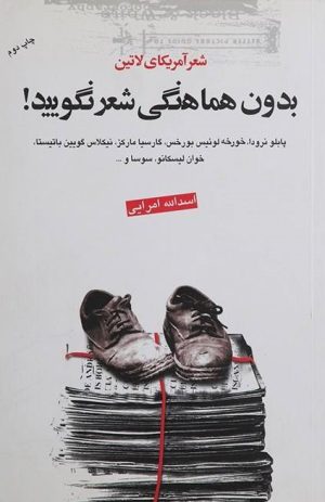 کتاب بدون هماهنگی شعر نگویید | انتشارات گل آذین
