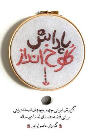 کتاب پاداش کلوخ انداز | انتشارات معین