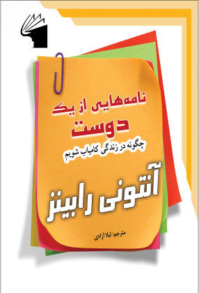 کتاب نامه هایی از یک دوست | انتشارات معیار علم