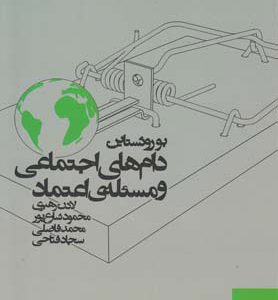 کتاب دام های اجتماعی و مسئله ی اعتماد | انتشارات آگه