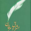 کتاب اشراق و عرفان | انتشارات سخن