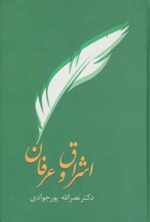 کتاب اشراق و عرفان | انتشارات سخن