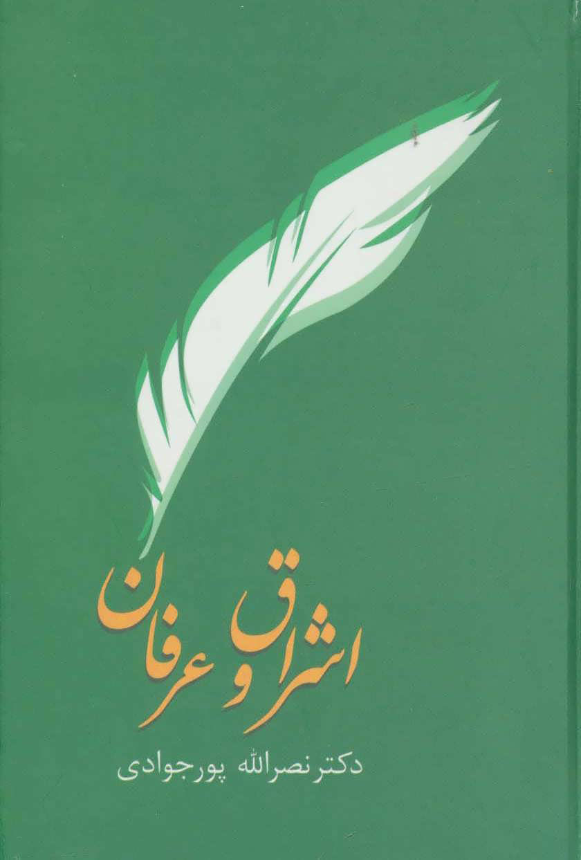 کتاب اشراق و عرفان | انتشارات سخن