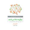 کتاب چگونه شفا می یابیم | انتشارات ذهن آویز