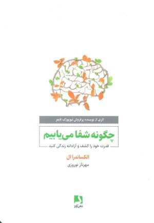 کتاب چگونه شفا می یابیم | انتشارات ذهن آویز