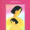 کتاب زن بودن یا شدن | انتشارات سخن