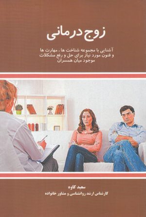 کتاب زوج درمانی | انتشارات علمی