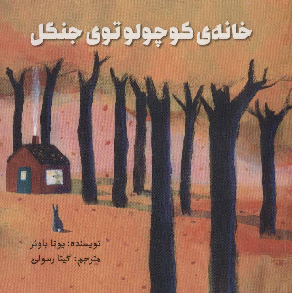 کتاب خانه ی کوچولو توی جنگل | انتشارات پرنده آبی