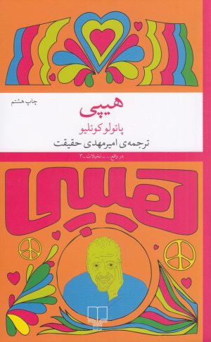 کتاب هیپی | انتشارات نشر چشمه
