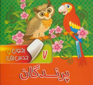 کتاب بخون و حدس بزن 7 : پرندگان | انتشارات آریا نوین