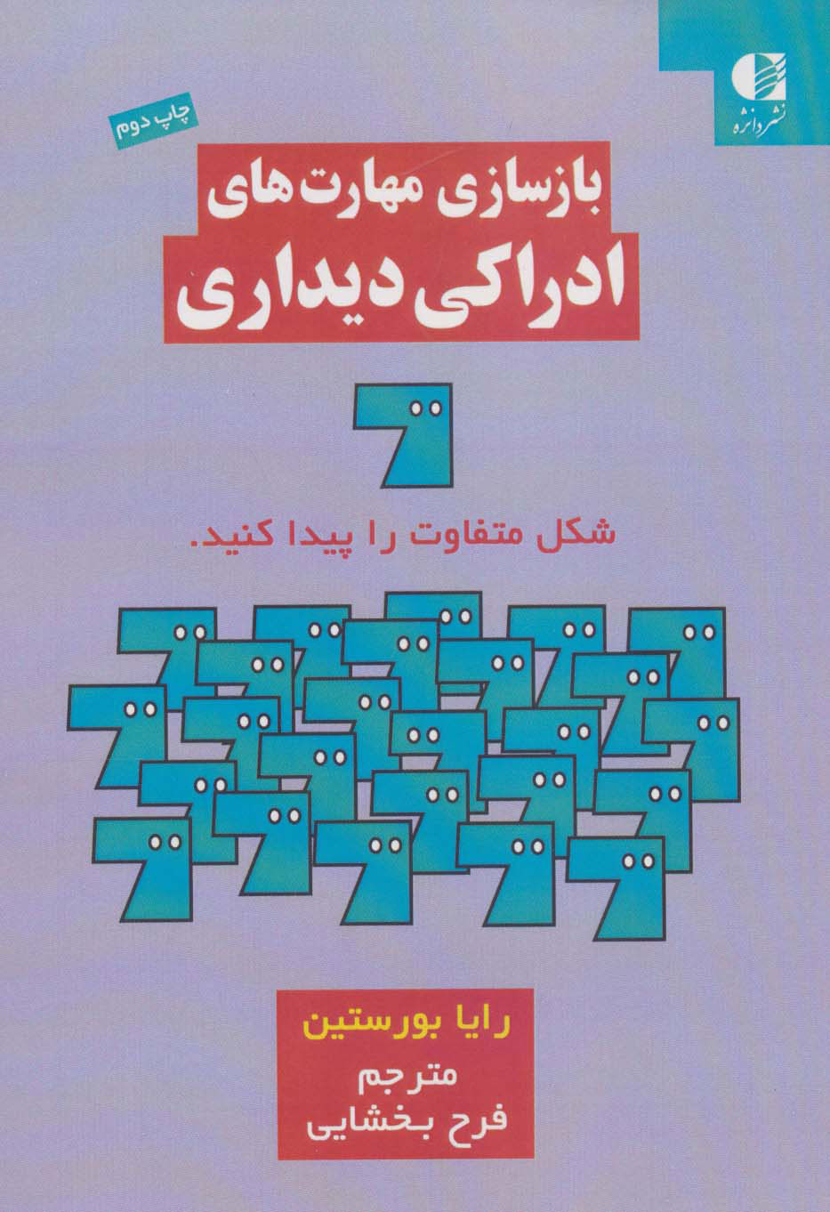 کتاب بازسازی مهارت های ادراکی دیداری | انتشارات دانژه