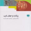 کتاب زرتشت و جهان غرب | انتشارات هیرمند
