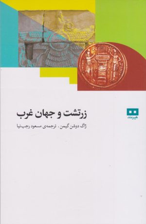 کتاب زرتشت و جهان غرب | انتشارات هیرمند