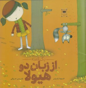 کتاب یک قصه از زبان دو هیولا | انتشارات هیرمند