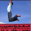 کتاب معجزه نصیب بهترین ها می شود | انتشارات نسل نواندیش