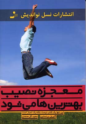 کتاب معجزه نصیب بهترین ها می شود | انتشارات نسل نواندیش