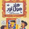 کتاب هنر هول آور | انتشارات پیدایش