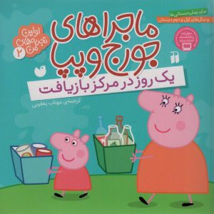کتاب ماجراهای جورج و پپا (2) | انتشارات ذکر