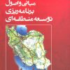 کتاب مبانی و اصول برنامه ریزی توسعه منطقه ای | انتشارات علم