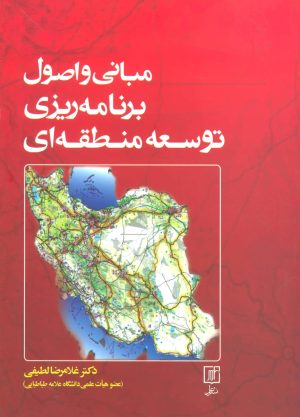 کتاب مبانی و اصول برنامه ریزی توسعه منطقه ای | انتشارات علم