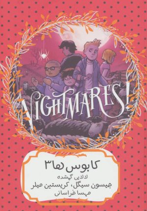 کتاب کابوس ها 3 | انتشارات هیرمند