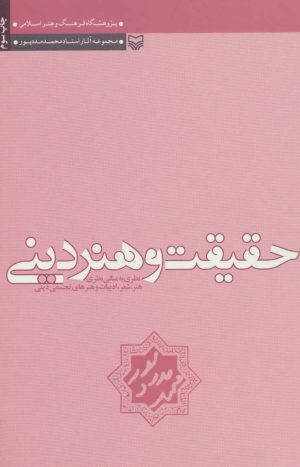 کتاب حقیقت و هنر دینی | انتشارات سوره مهر