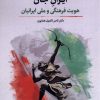 کتاب ایران جان | انتشارات نگارستان اندیشه