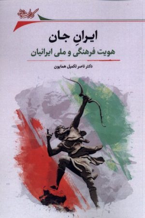 کتاب ایران جان | انتشارات نگارستان اندیشه