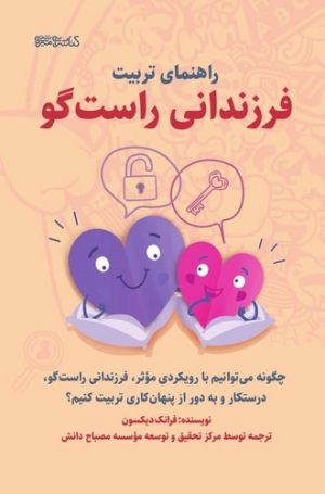 کتاب راهنمای تربیت فرزندانی راست گو | انتشارات کتابسرای میردشتی