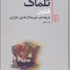 کتاب تلماک | انتشارات مرکز