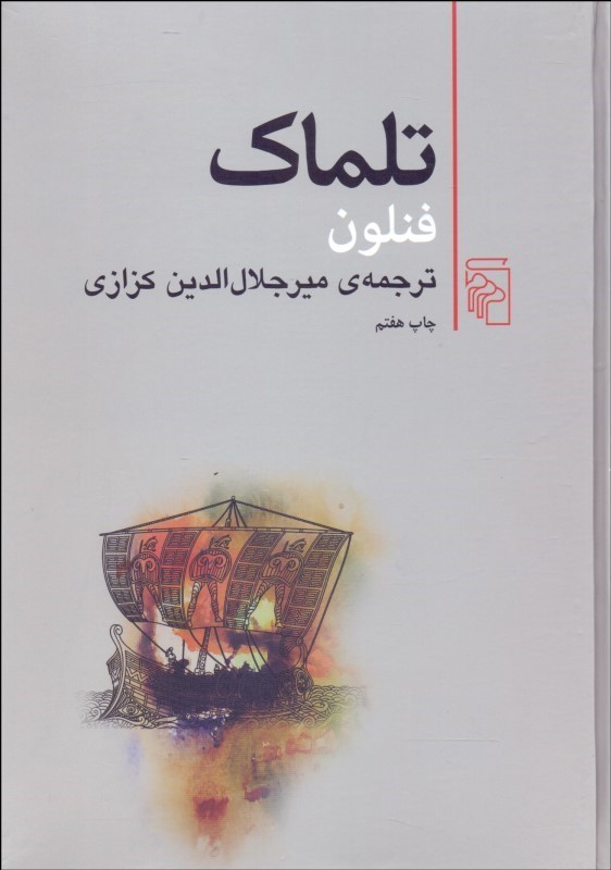 کتاب تلماک | انتشارات مرکز
