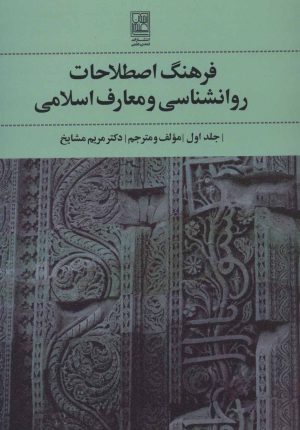 کتاب فرهنگ اصطلاحات روانشناسی و معارف اسلامی 1 | انتشارات تمدن علمی