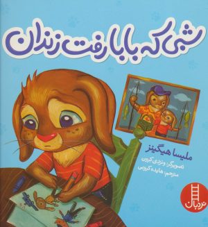 کتاب شبی که بابا رفت زندان | انتشارات فنی ایران نردبان