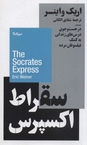 کتاب سقراط اکسپرس | انتشارات نیماژ