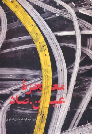کتاب معجزه عین صاد | انتشارات شهید کاظمی