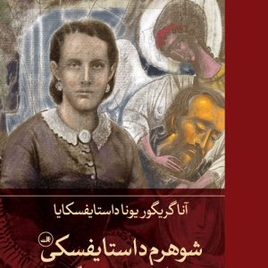 کتاب شوهرم داستایفسکی | انتشارات نشر ثالث