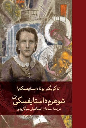 کتاب شوهرم داستایفسکی | انتشارات نشر ثالث