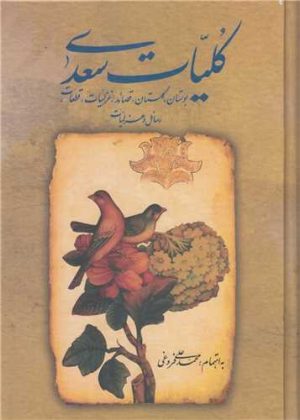 کتاب کلیات سعدی (قابدار) | انتشارات زوار
