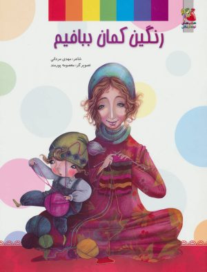 کتاب رنگین کمان ببافیم | انتشارات سایه گستر