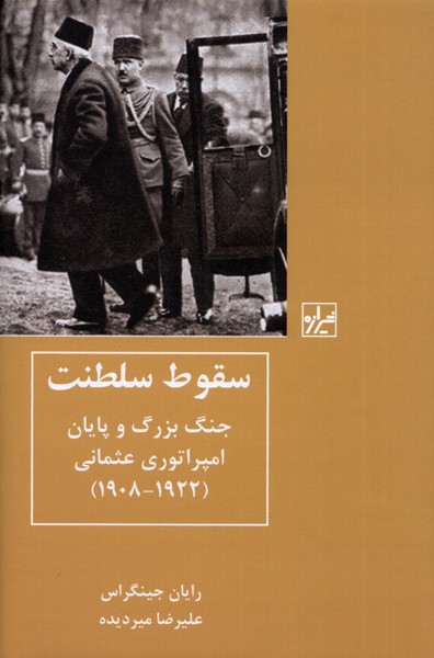کتاب سقوط سلطنت | انتشارات شیرازه