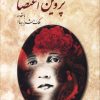 کتاب دیوان پروین اعتصامی | انتشارات دوستان