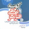 کتاب کوسه و ماهی قرمز | انتشارات لیوسا