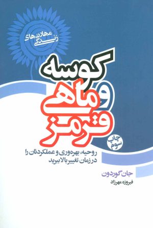 کتاب کوسه و ماهی قرمز | انتشارات لیوسا