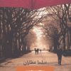 کتاب یگانه دخترم | انتشارات شادان