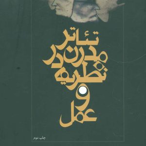 کتاب تئاتر مدرن در نظریه و عمل | انتشارات نیستان