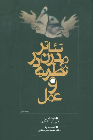 کتاب تئاتر مدرن در نظریه و عمل | انتشارات نیستان