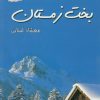 کتاب بخت زمستان | انتشارات پرسمان