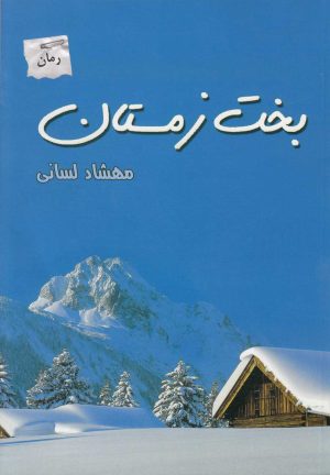 کتاب بخت زمستان | انتشارات پرسمان