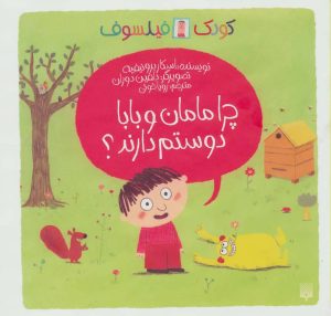 کتاب چرا مامان و بابا دوستم دارند؟ | انتشارات پیدایش
